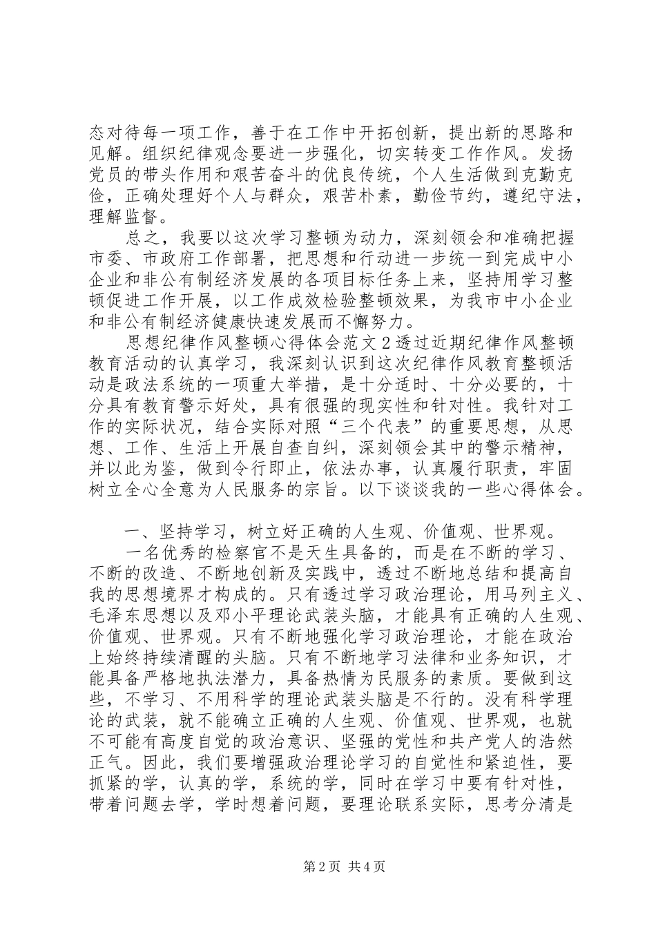 思想纪律作风整顿心得体会范文_第2页