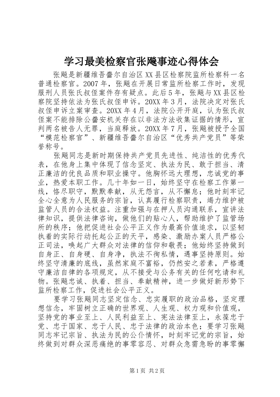 学习最美检察官张飚事迹心得体会_第1页