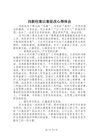 冯新柱案以案促改心得体会