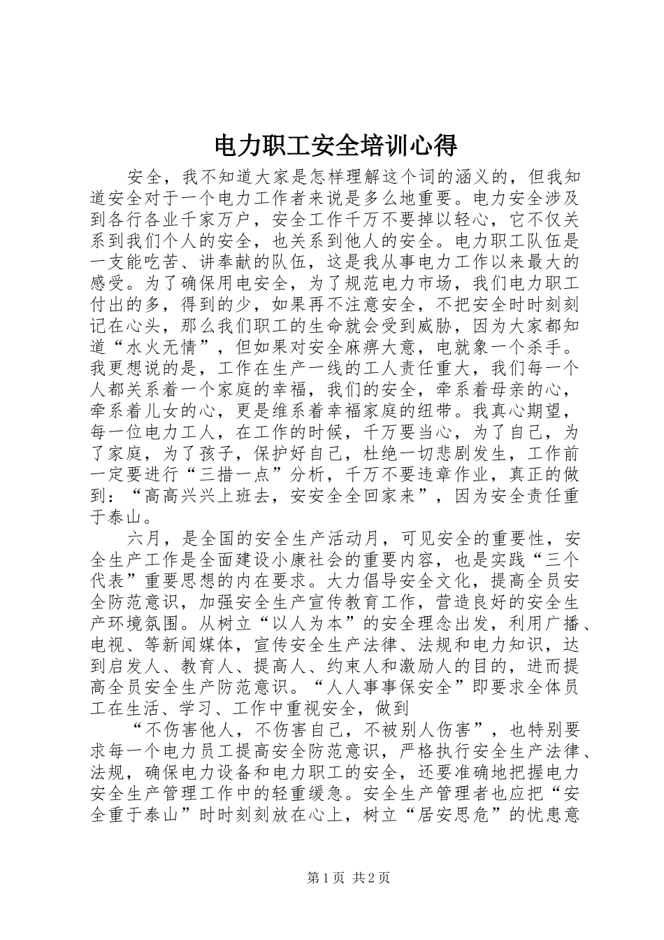 电力职工安全培训心得_第1页