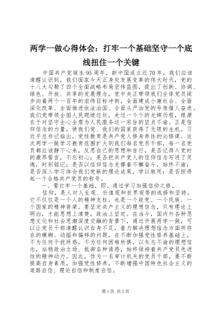 两学一做心得体会：打牢一个基础坚守一个底线扭住一个关键