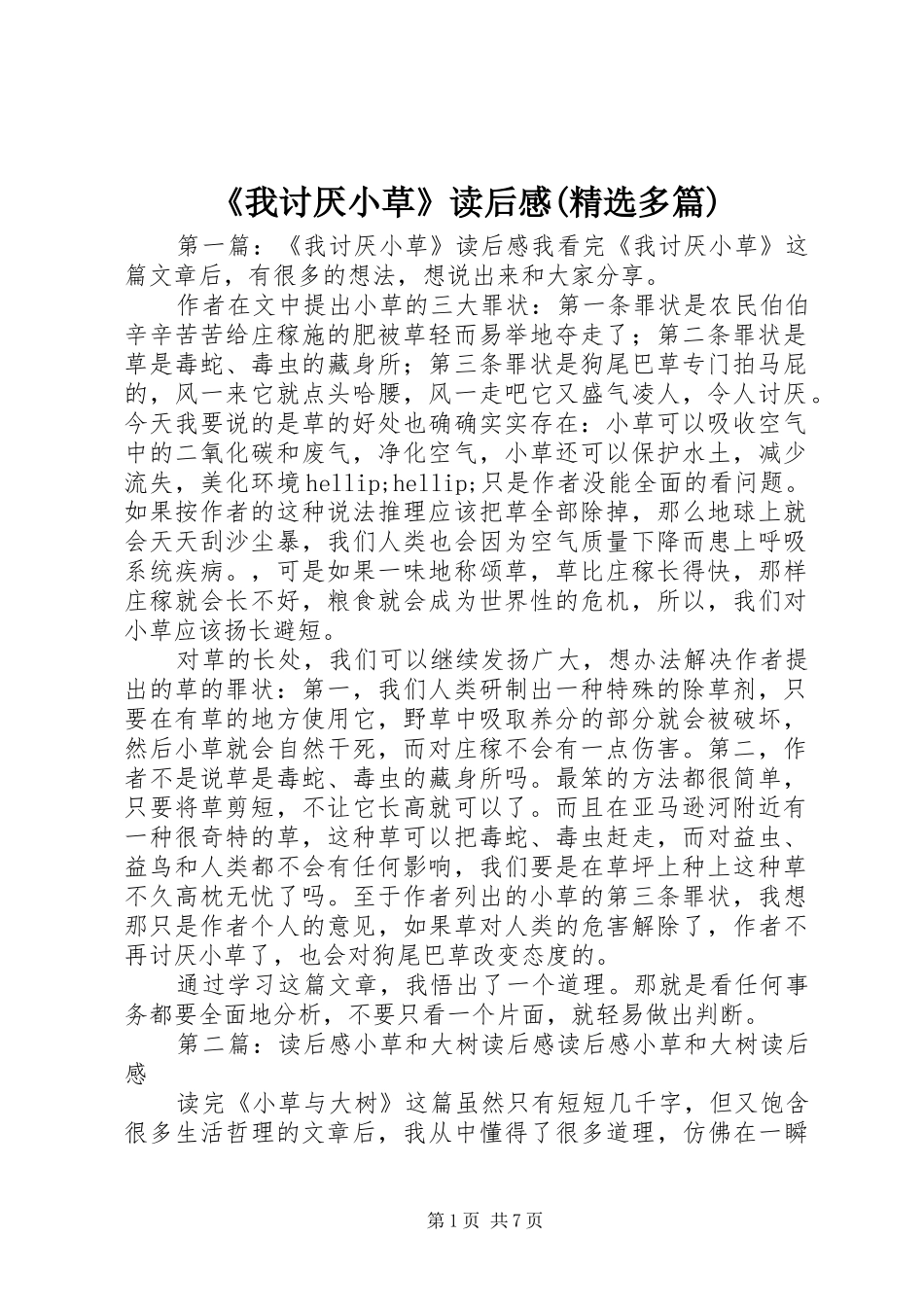 《我讨厌小草》读后感(精选多篇)_第1页