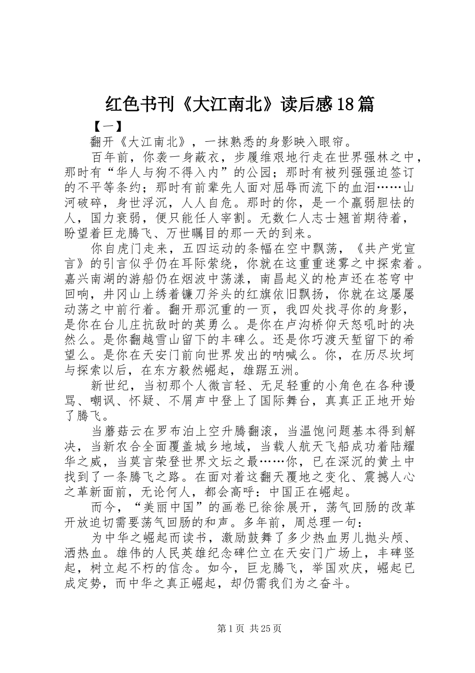 红色书刊《大江南北》读后感18篇_第1页