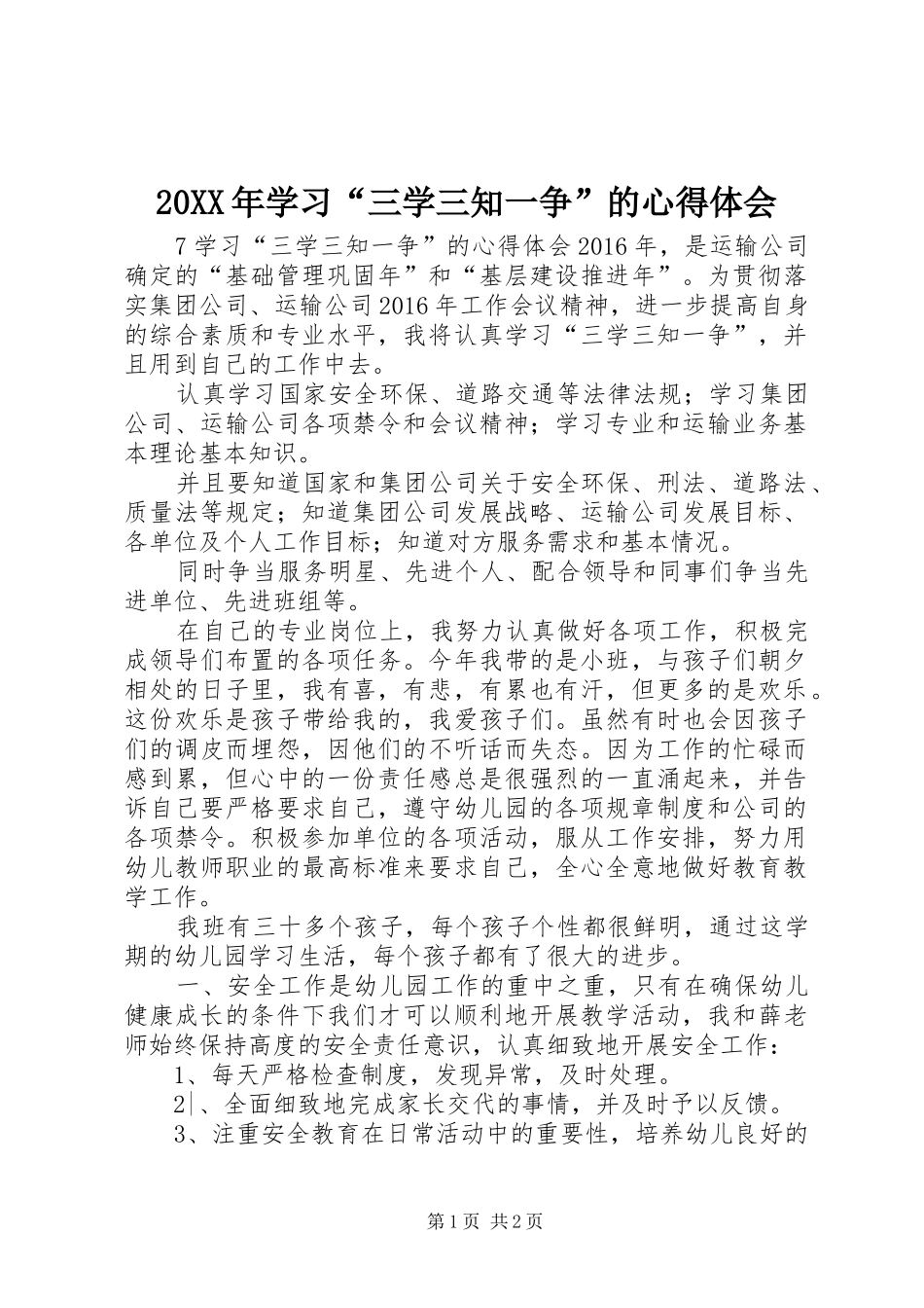 20XX年学习“三学三知一争”的心得体会_第1页