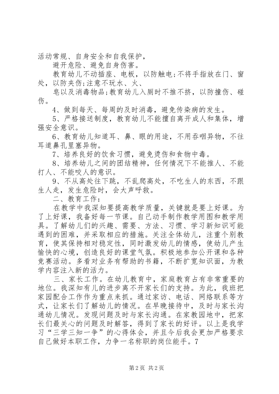 20XX年学习“三学三知一争”的心得体会_第2页