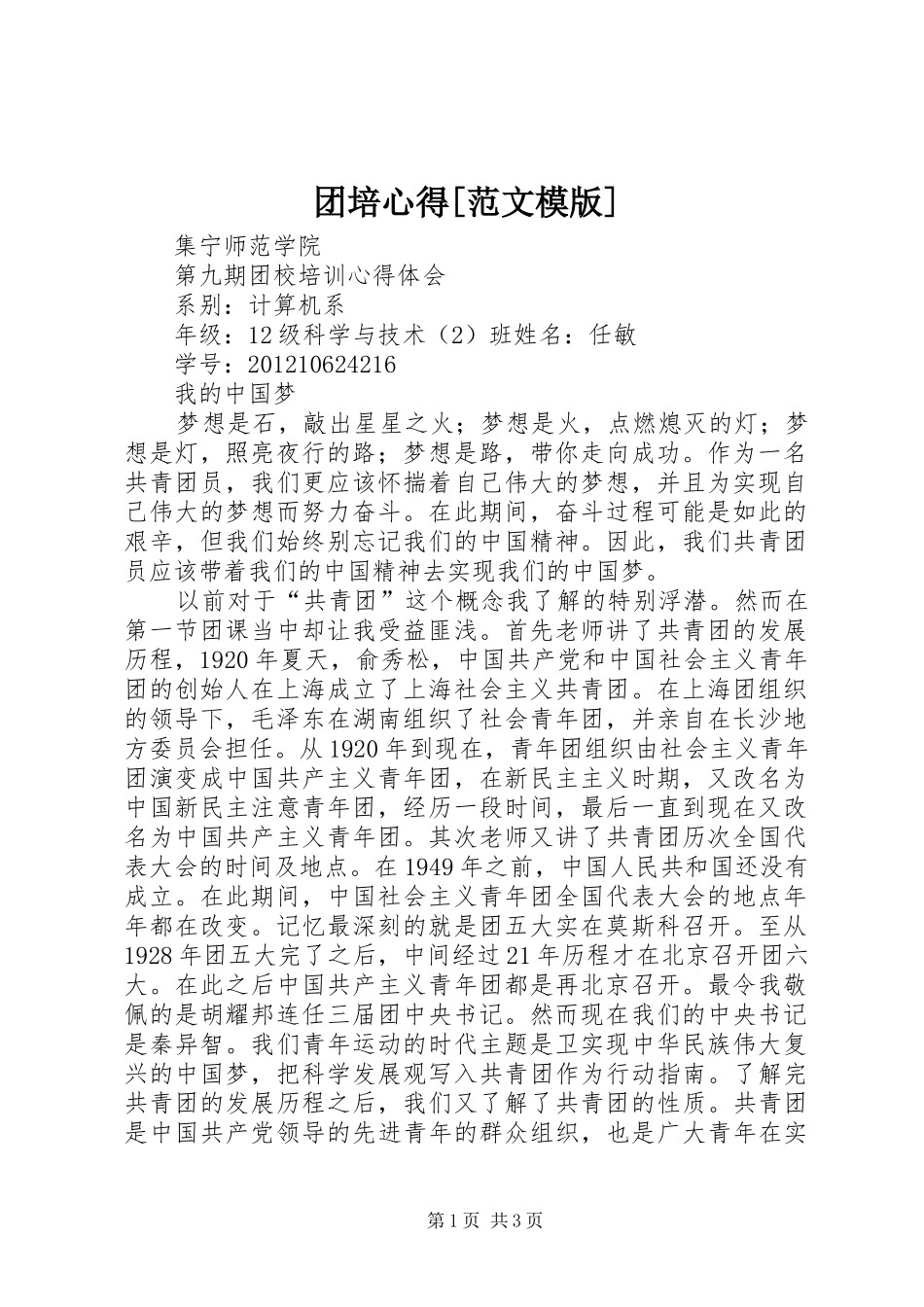 团培心得[范文模版]_第1页