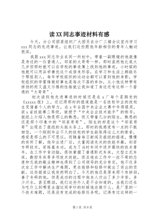 读XX同志事迹材料有感