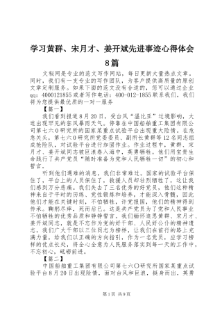 学习黄群、宋月才、姜开斌先进事迹心得体会8篇