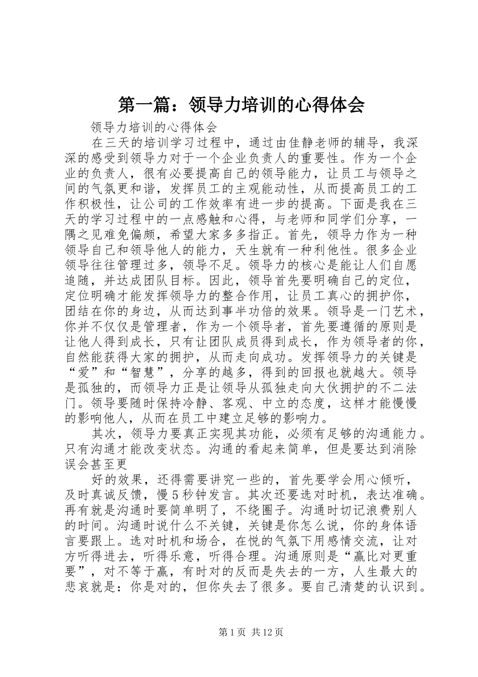 第一篇：领导力培训的心得体会_第1页