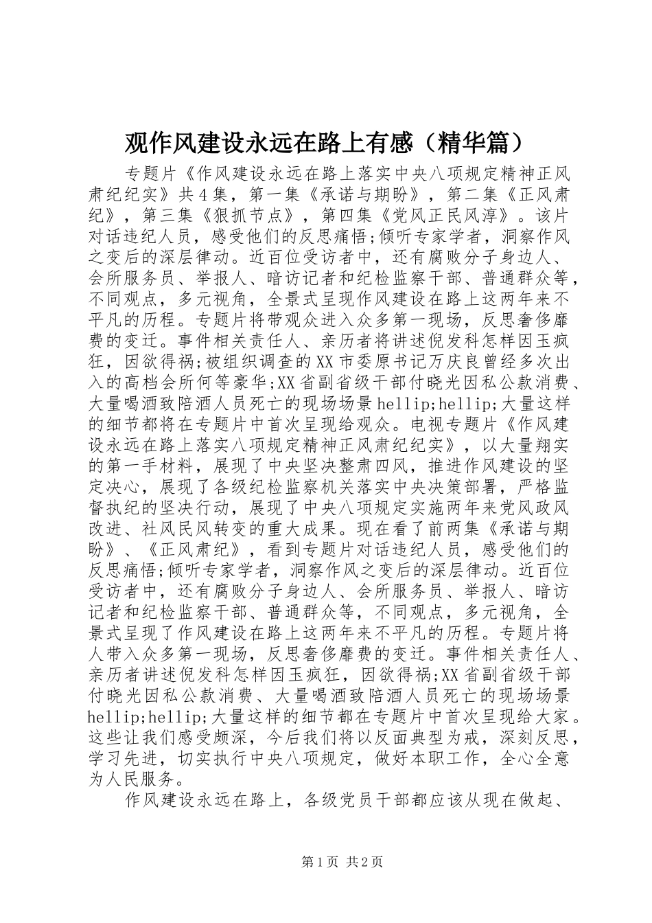 观作风建设永远在路上有感（精华篇）_第1页