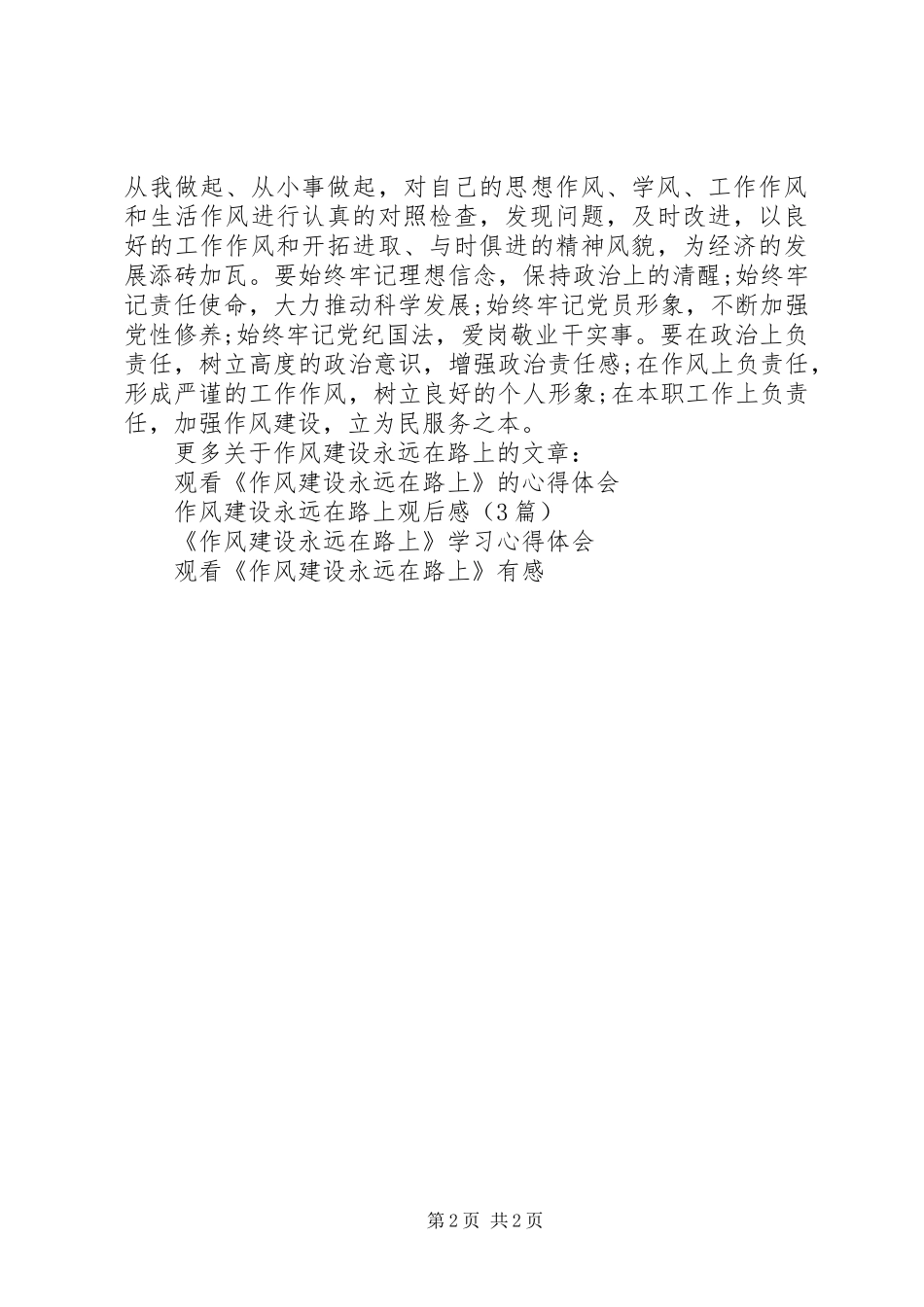观作风建设永远在路上有感（精华篇）_第2页
