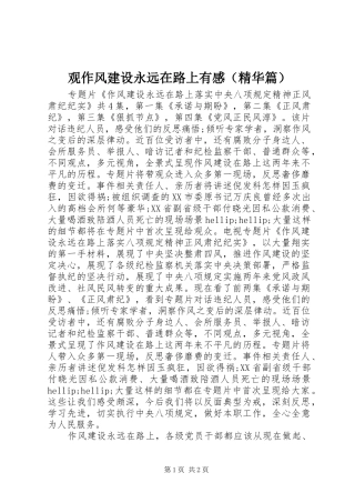 观作风建设永远在路上有感（精华篇）