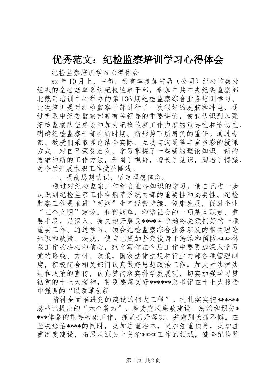 优秀范文：纪检监察培训学习心得体会_第1页