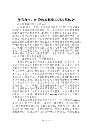 优秀范文：纪检监察培训学习心得体会