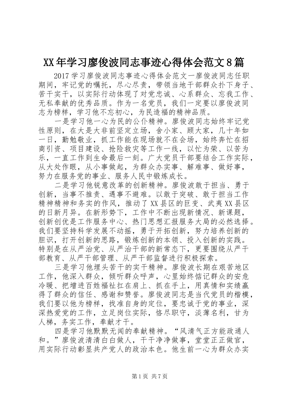 XX年学习廖俊波同志事迹心得体会范文8篇_第1页