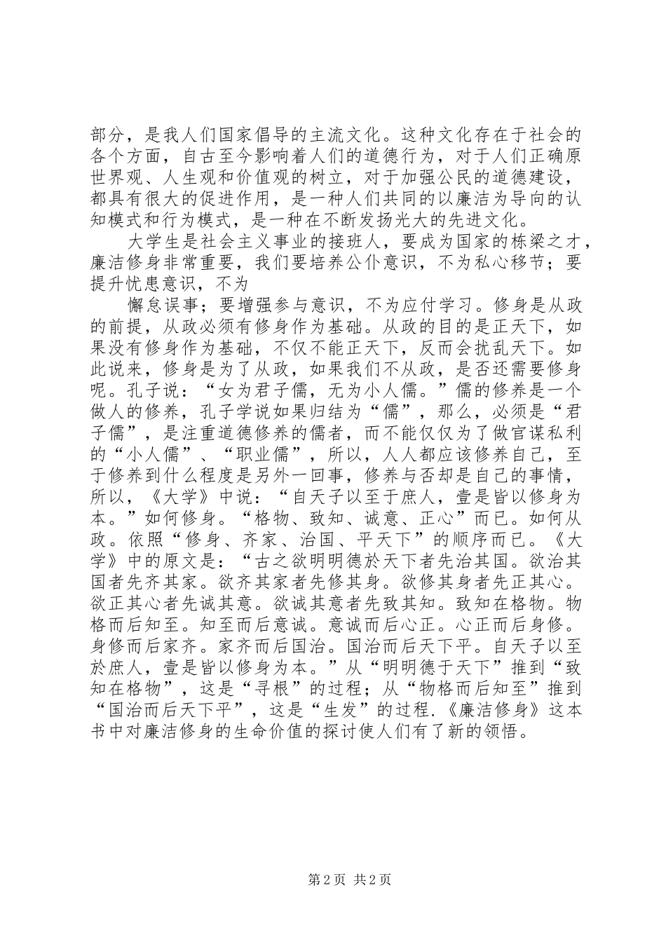 《我国廉洁修身的历史传统》读后感_第2页