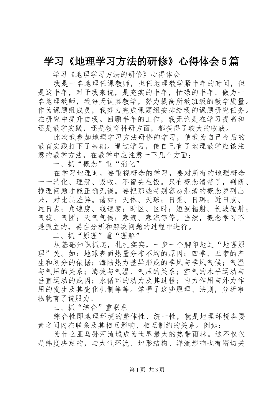 学习《地理学习方法的研修》心得体会5篇_第1页