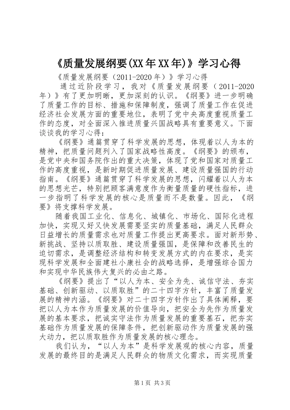 《质量发展纲要(XX年XX年)》学习心得_第1页