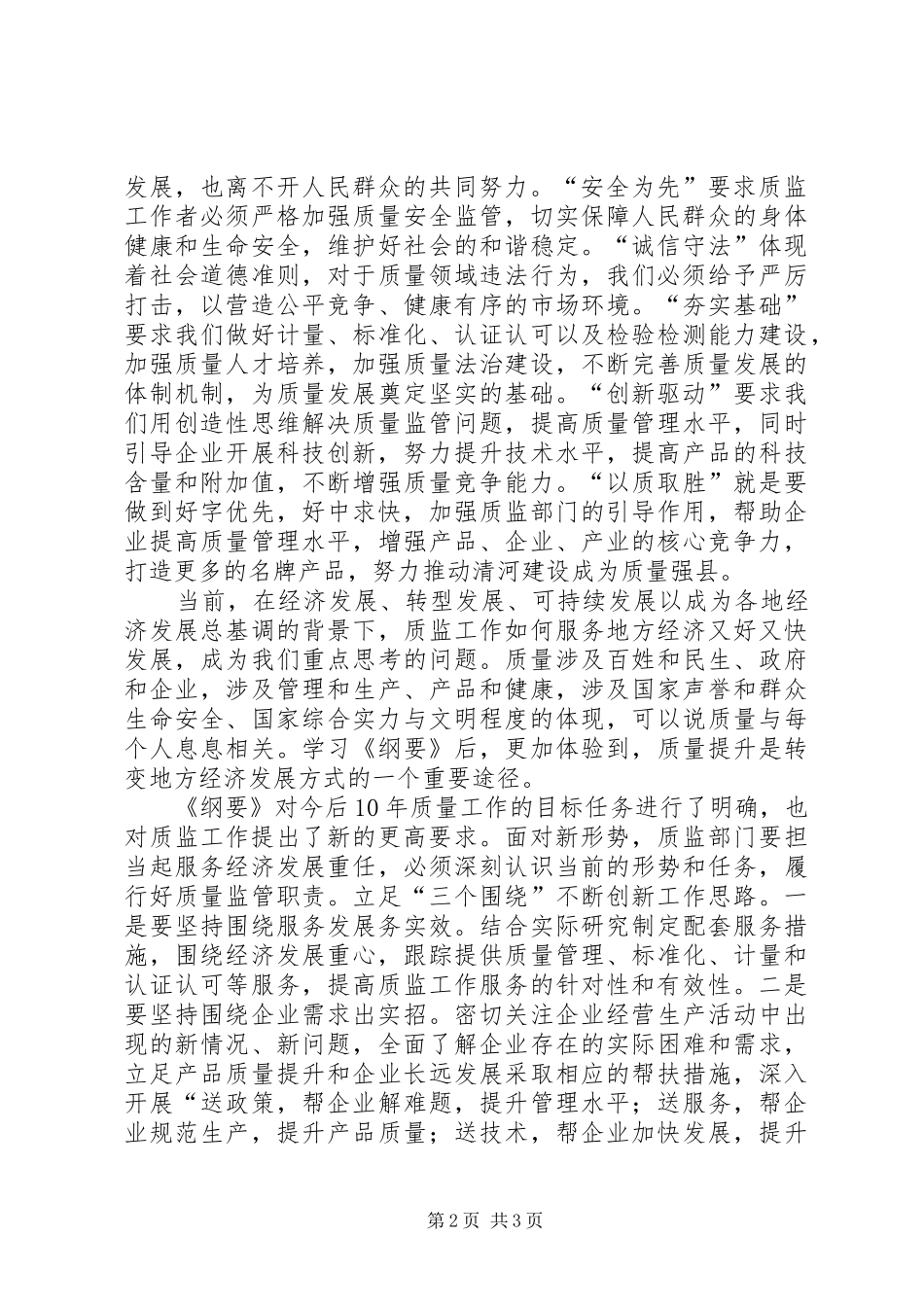 《质量发展纲要(XX年XX年)》学习心得_第2页