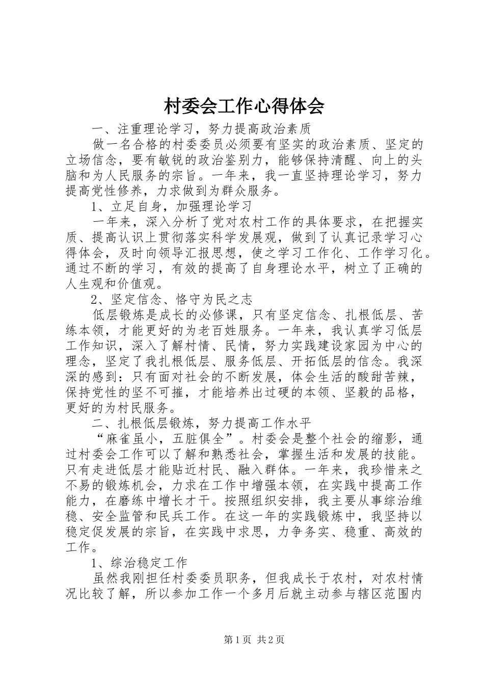 村委会工作心得体会_第1页