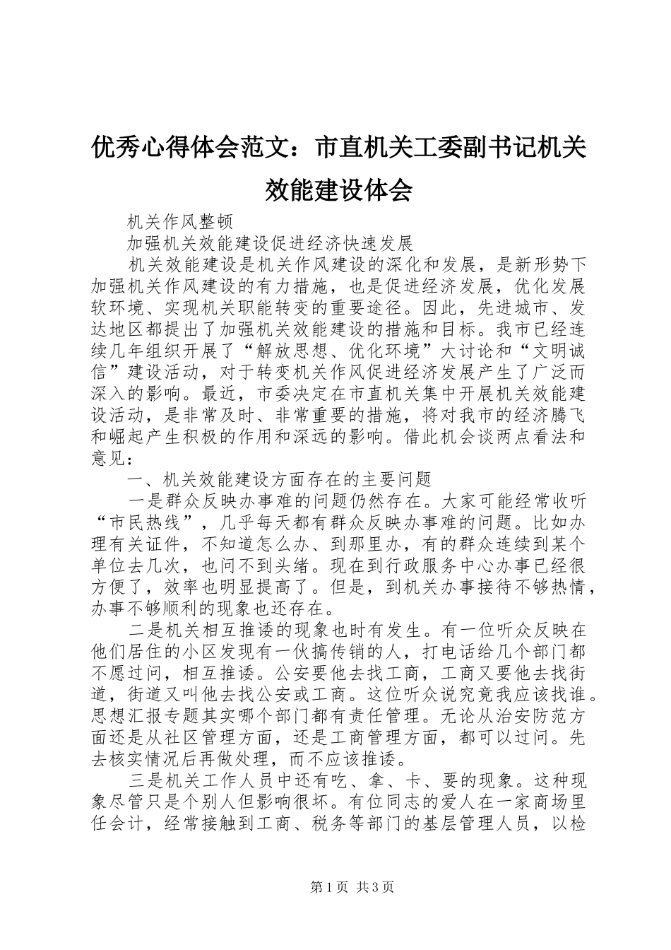 优秀心得体会范文：市直机关工委副书记机关效能建设体会_第1页