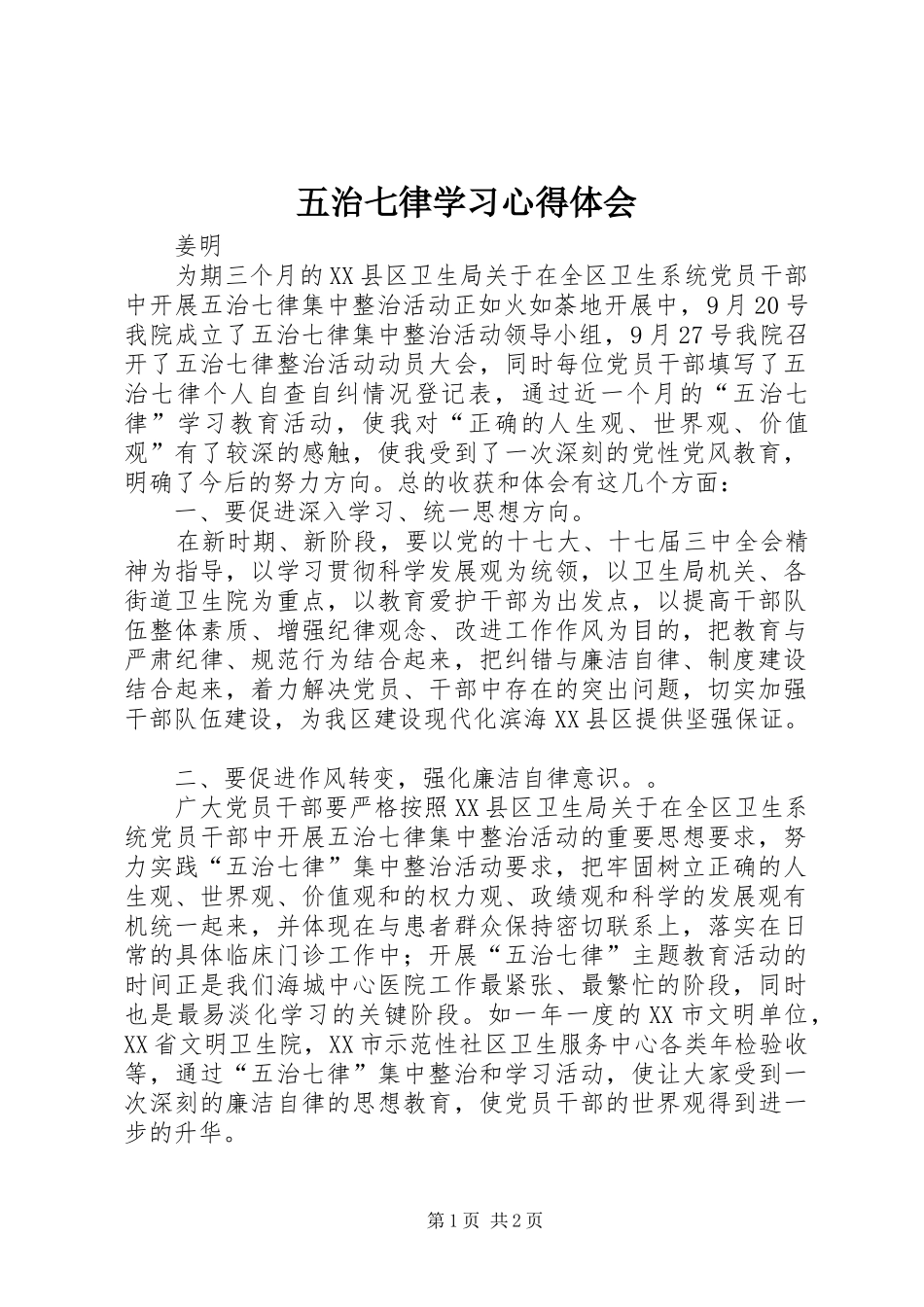 五治七律学习心得体会_第1页