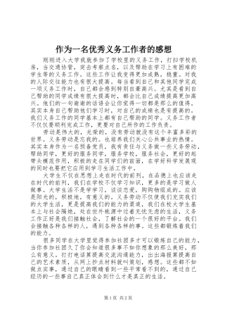 作为一名优秀义务工作者的感想