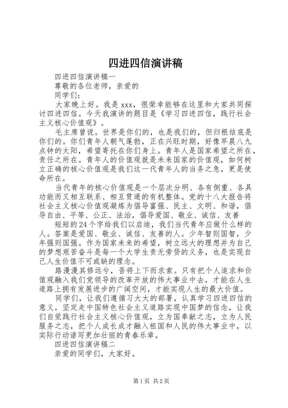 四进四信演讲稿_第1页