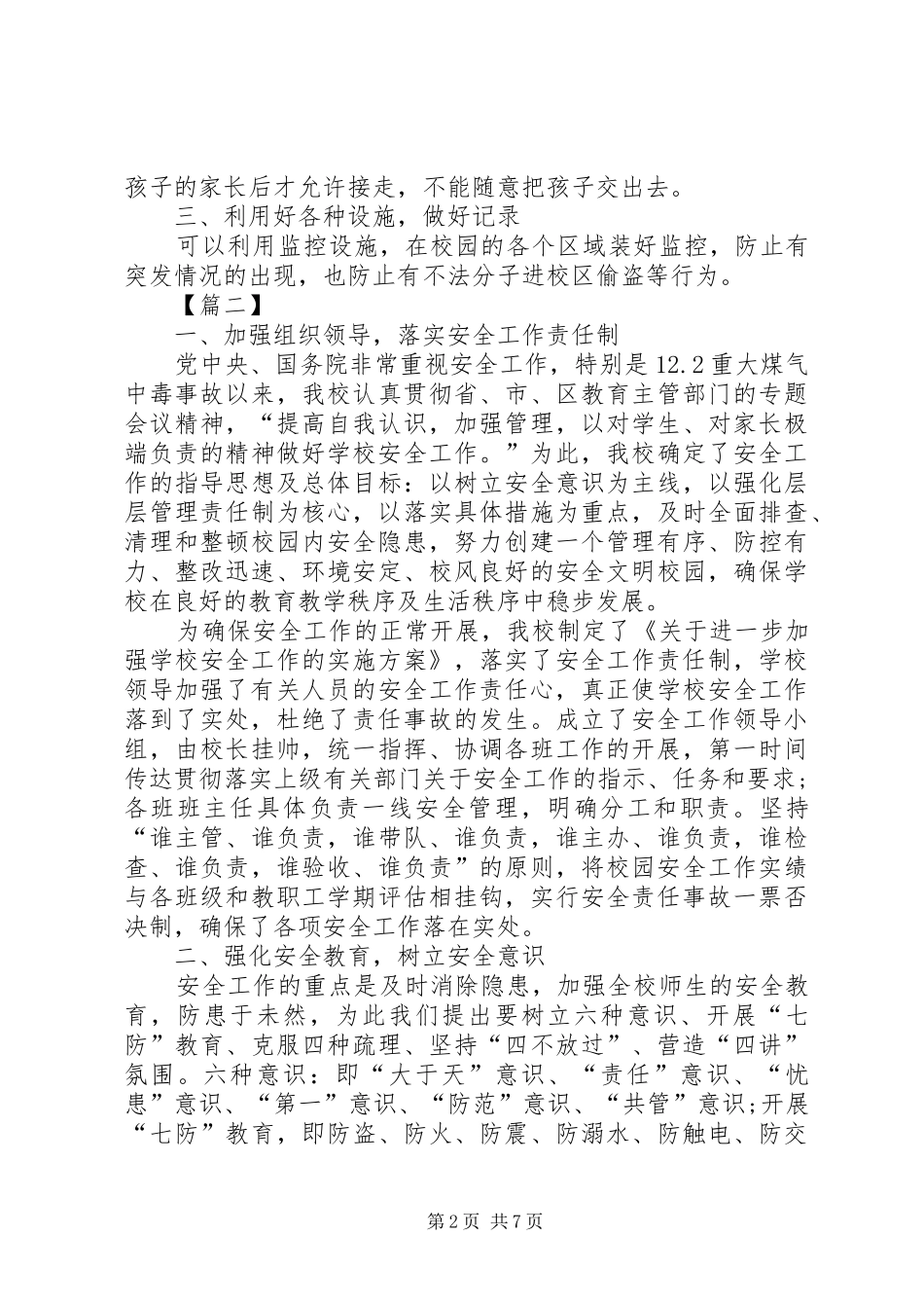 校园安全教育心得5篇_第2页