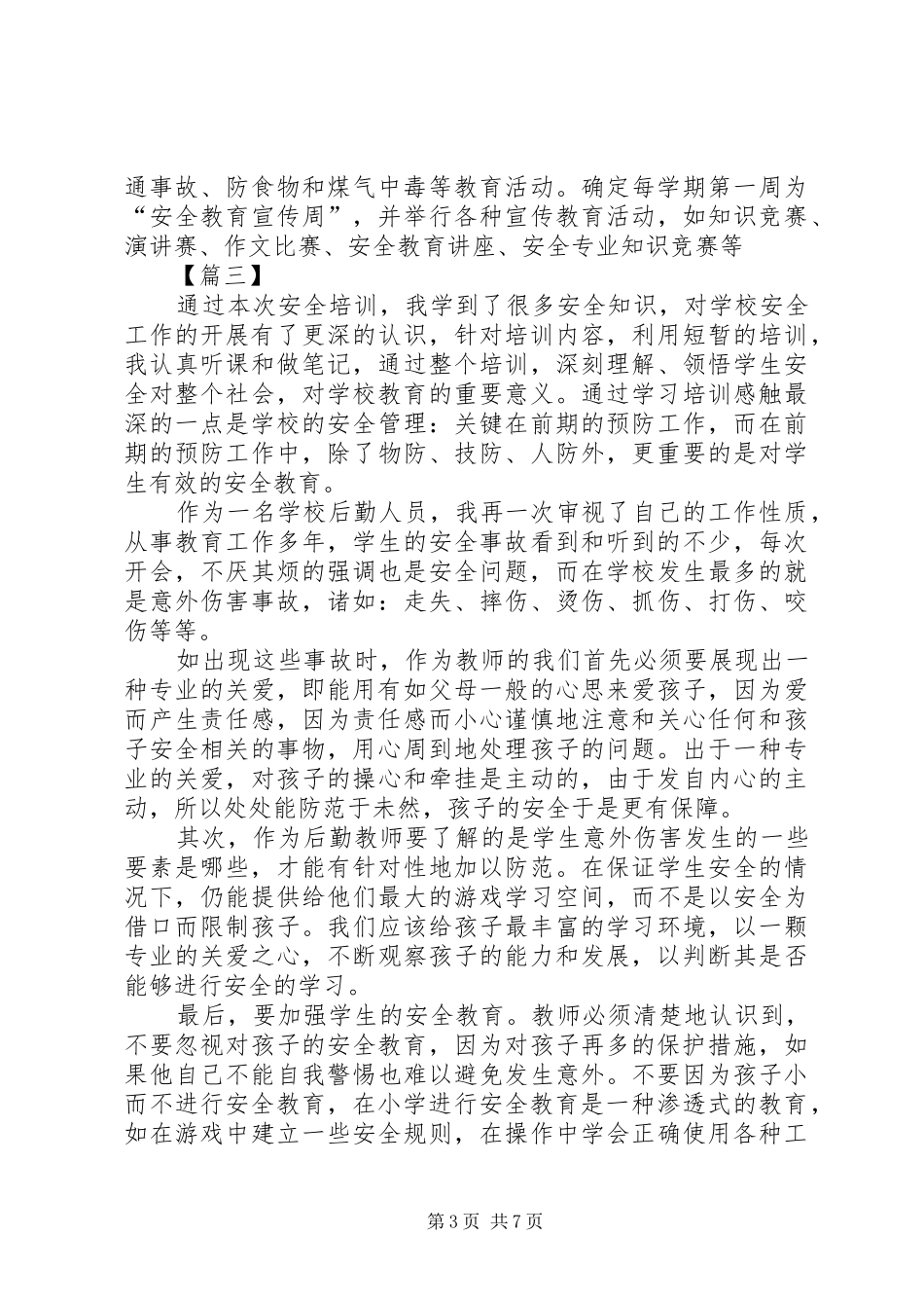 校园安全教育心得5篇_第3页