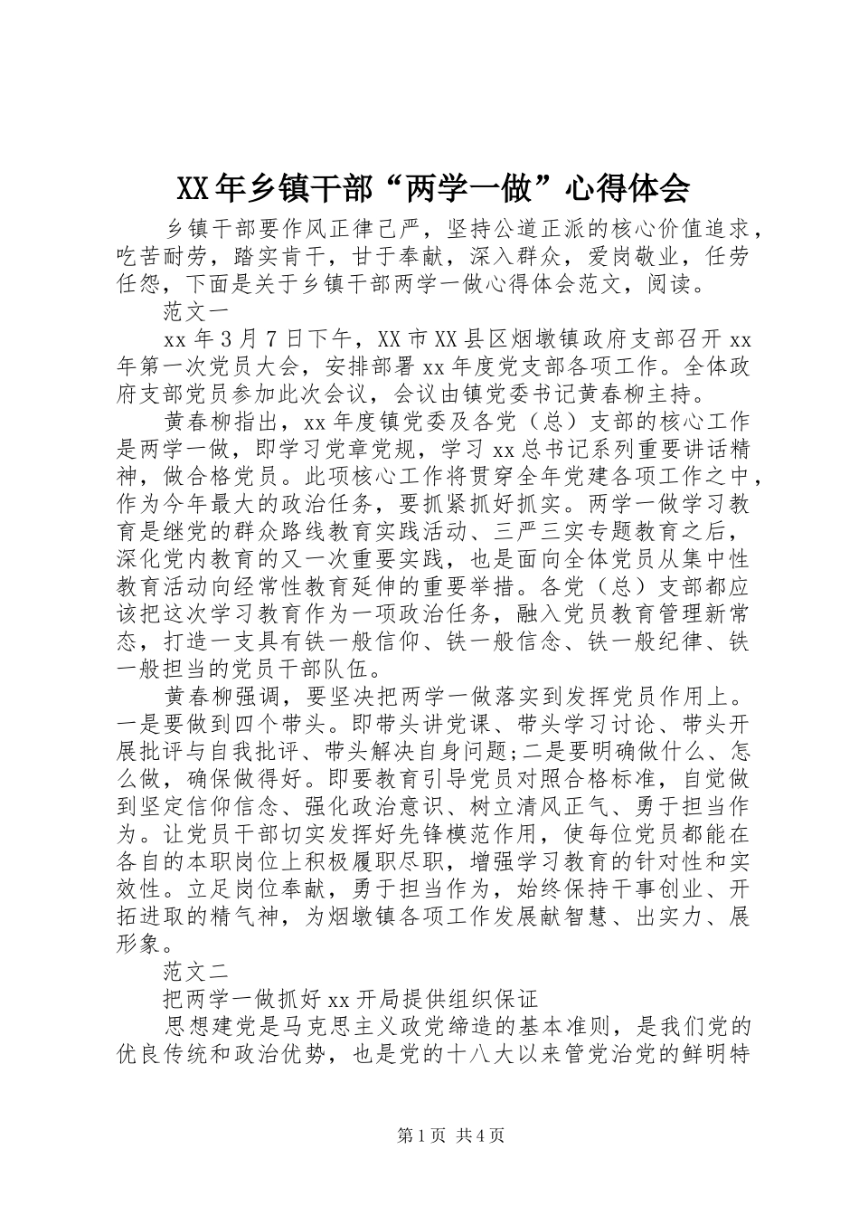 XX年乡镇干部“两学一做”心得体会_第1页