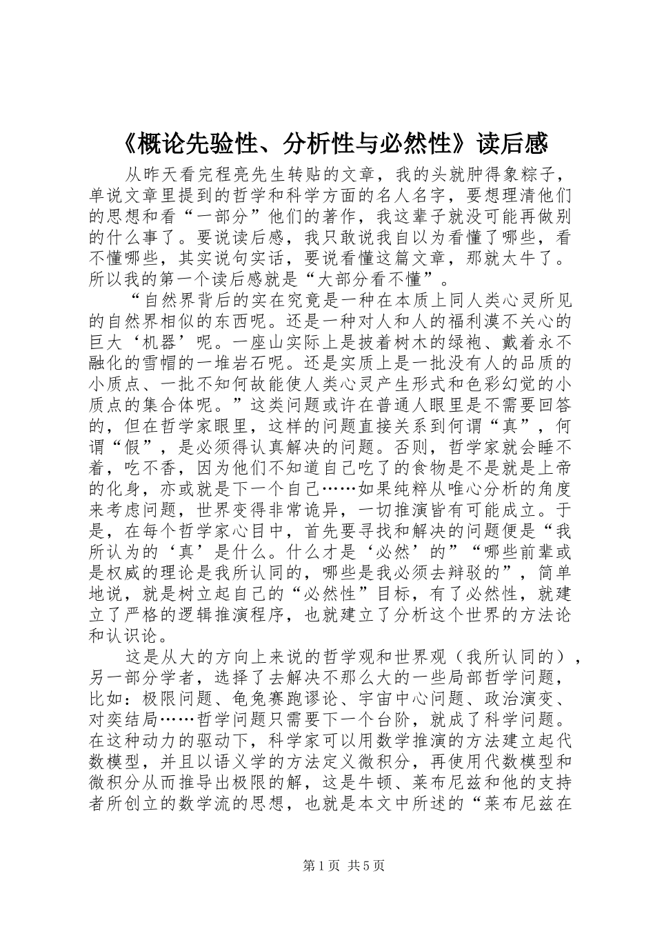 《概论先验性、分析性与必然性》读后感_第1页