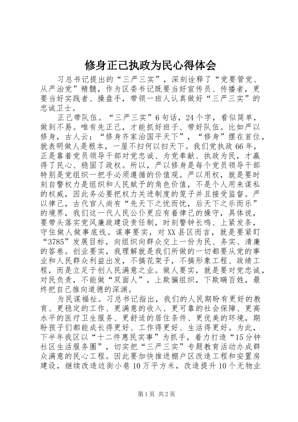 修身正己执政为民心得体会_第1页