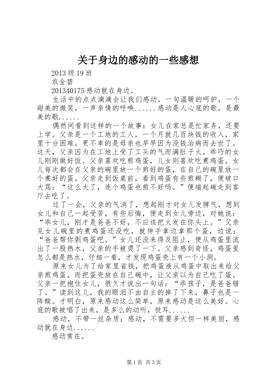 关于身边的感动的一些感想_第1页