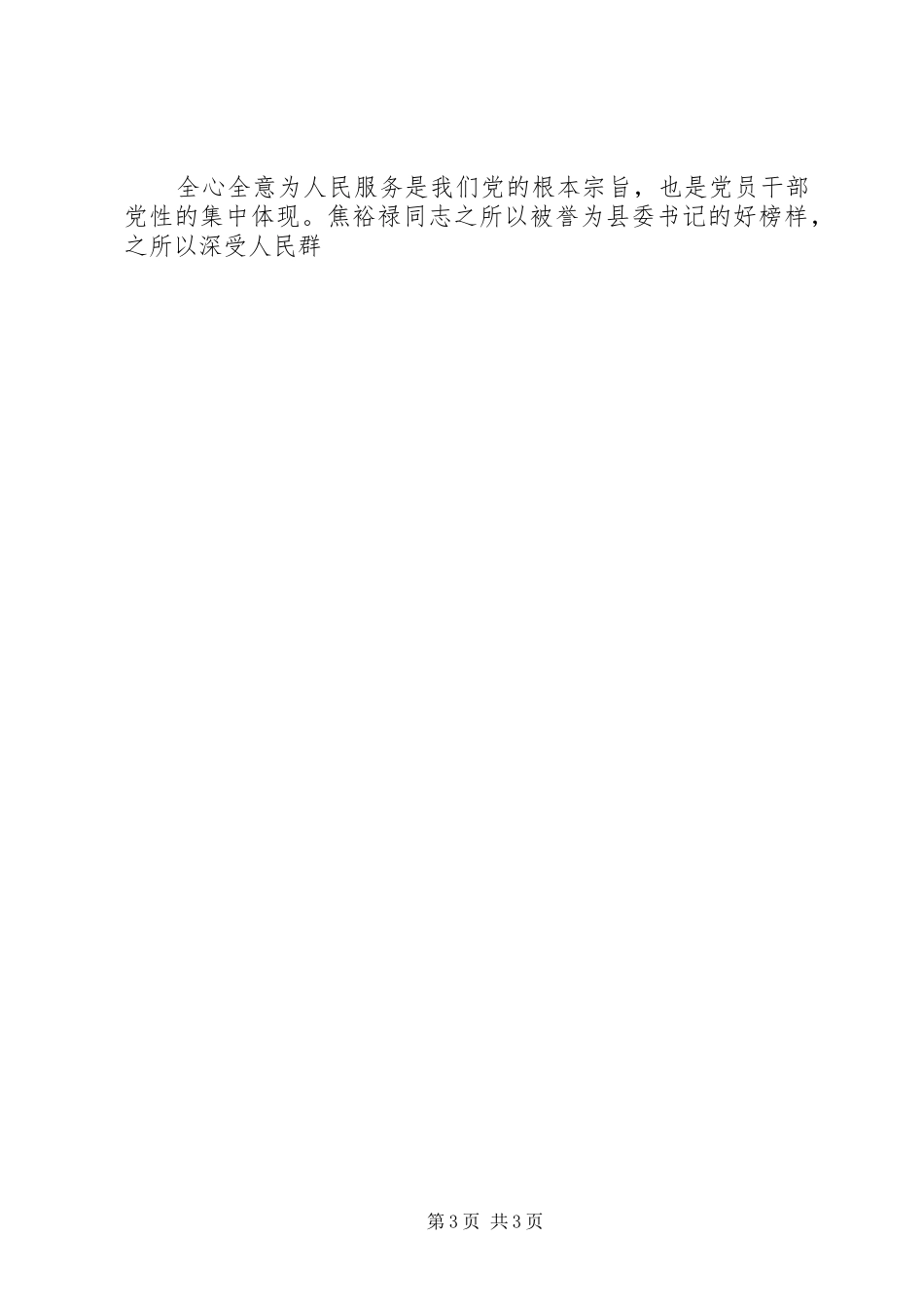 学习焦裕禄精神及龚全珍先进事迹心得两篇_第3页