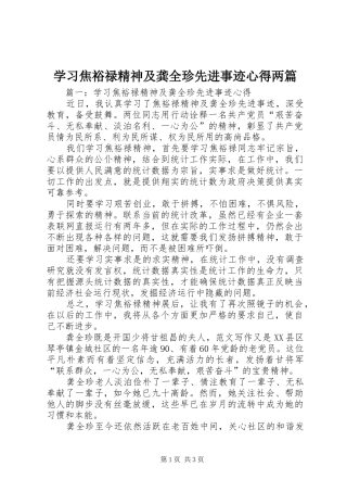 学习焦裕禄精神及龚全珍先进事迹心得两篇