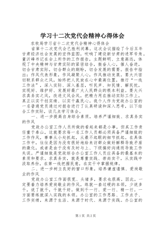 学习十二次党代会精神心得体会