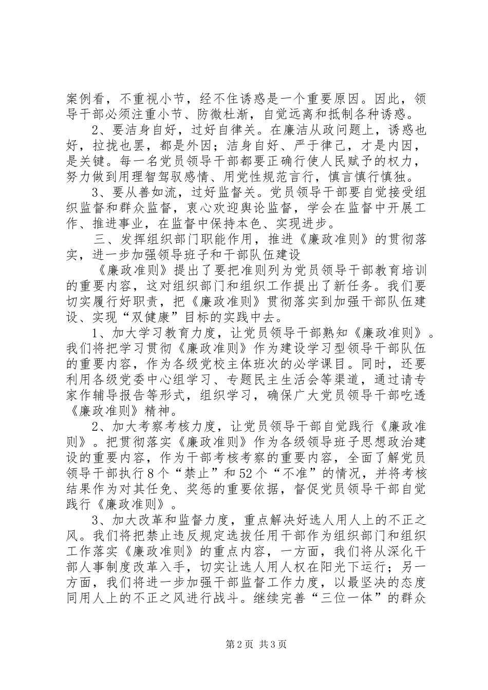 市组织部长学习贯彻落实《廉政准则》心得体会_第2页