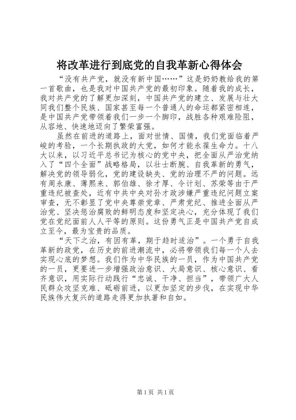 将改革进行到底党的自我革新心得体会_第1页