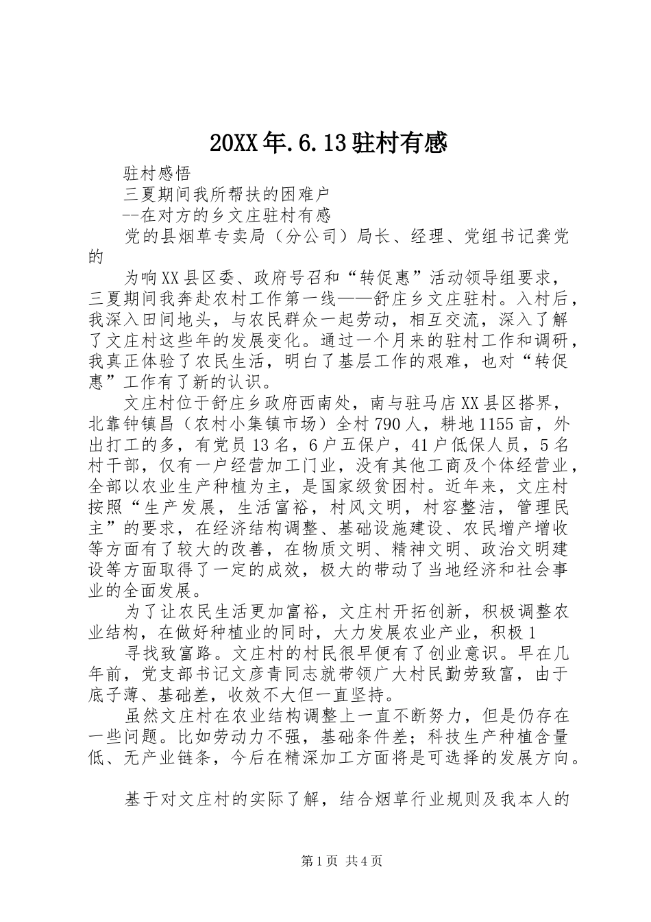 20XX年.6.13驻村有感_第1页