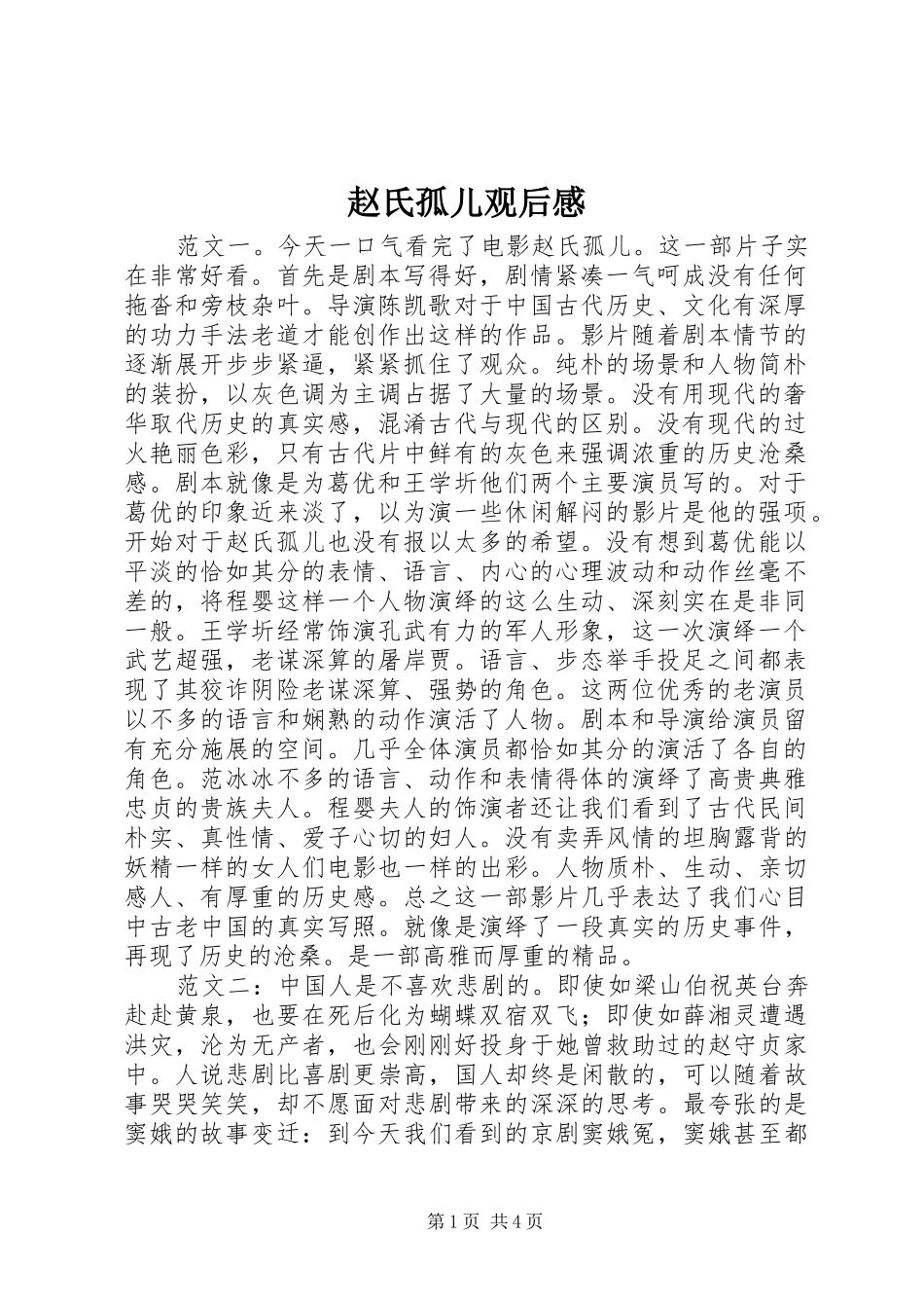 赵氏孤儿观后感_第1页