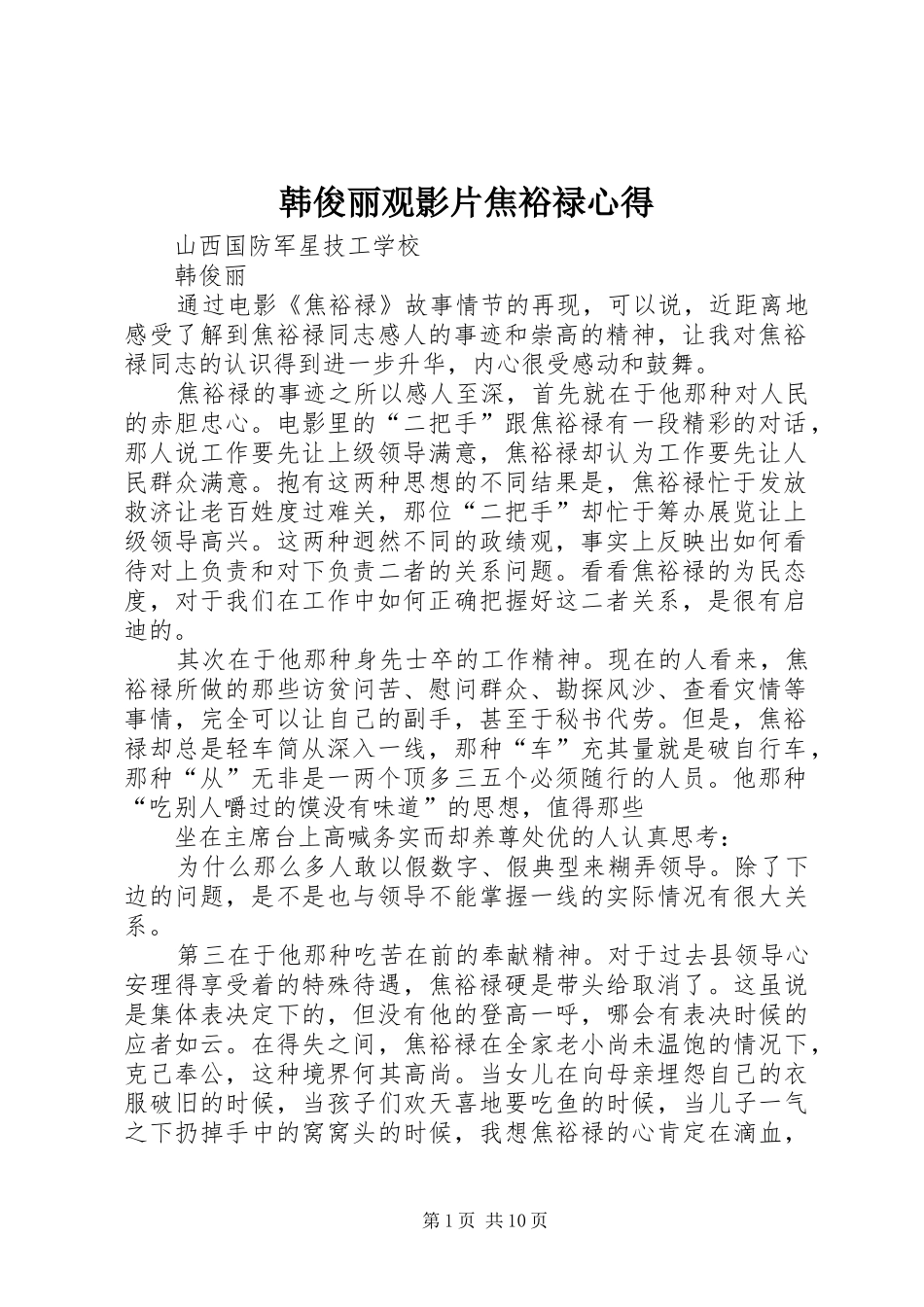 韩俊丽观影片焦裕禄心得_第1页