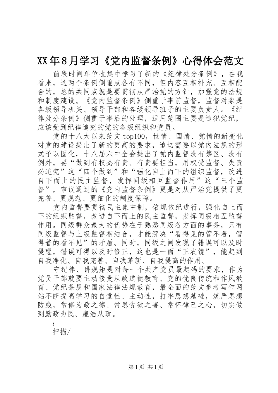 XX年8月学习《党内监督条例》心得体会范文_第1页