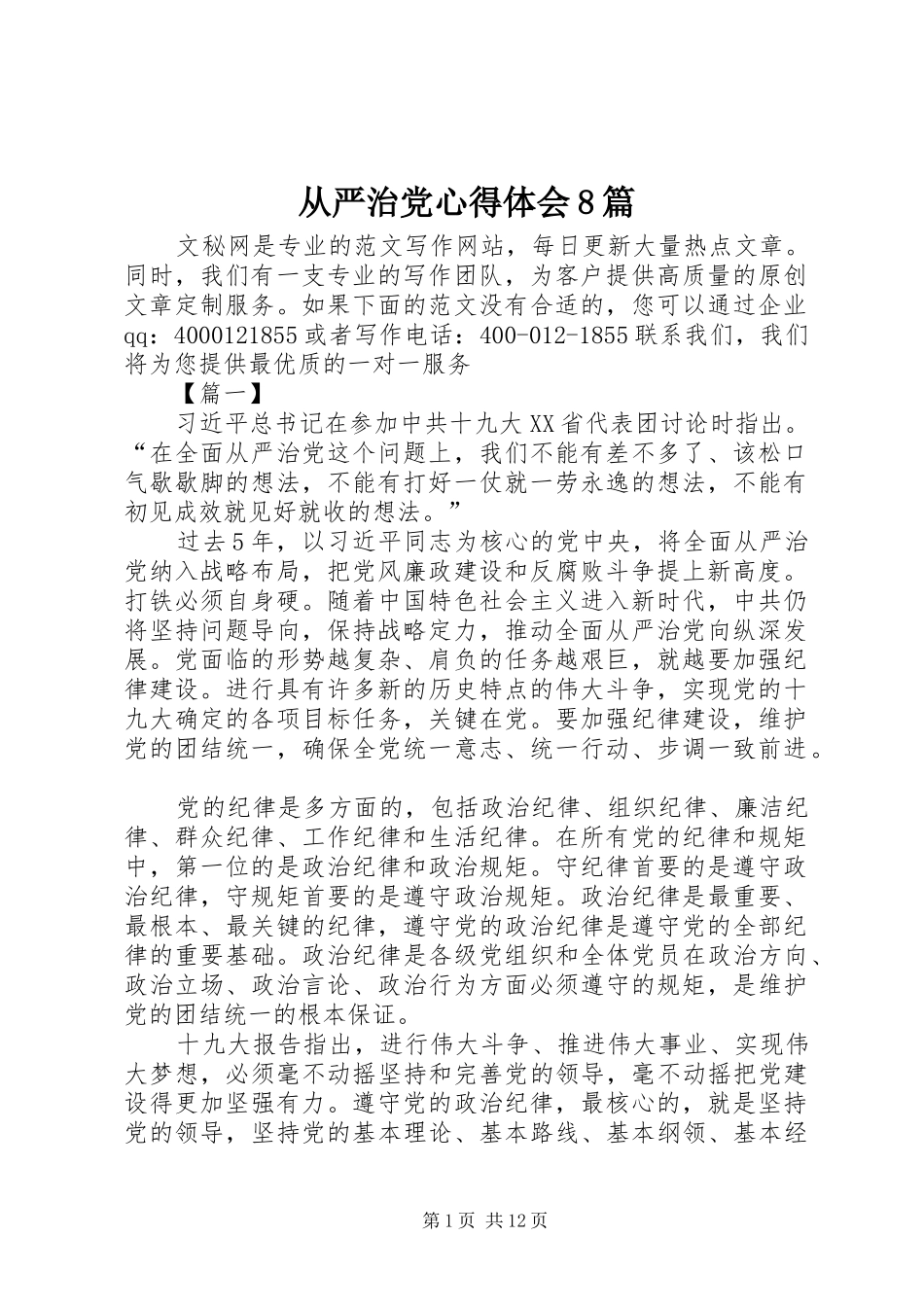 从严治党心得体会8篇_第1页