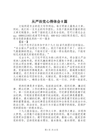 从严治党心得体会8篇