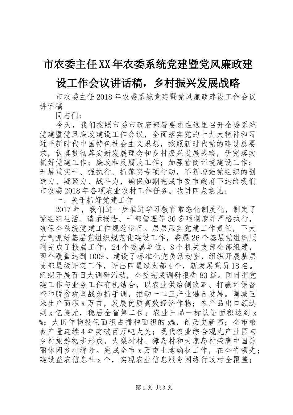 市农委主任XX年农委系统党建暨党风廉政建设工作会议讲话稿，乡村振兴发展战略_第1页