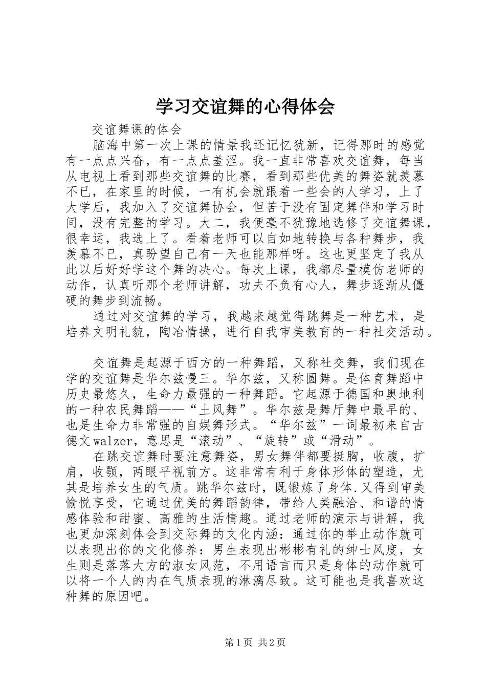 学习交谊舞的心得体会_第1页