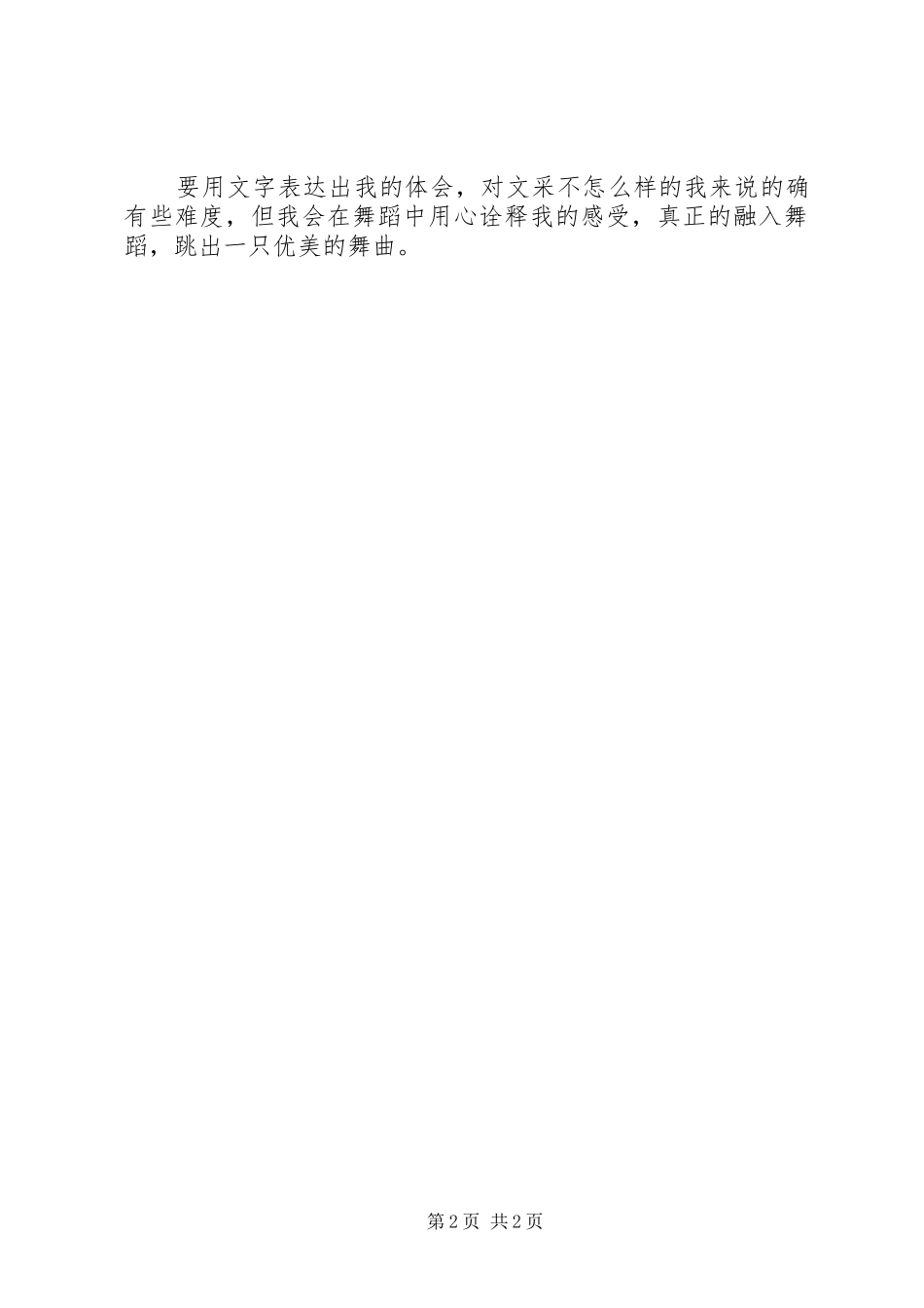 学习交谊舞的心得体会_第2页