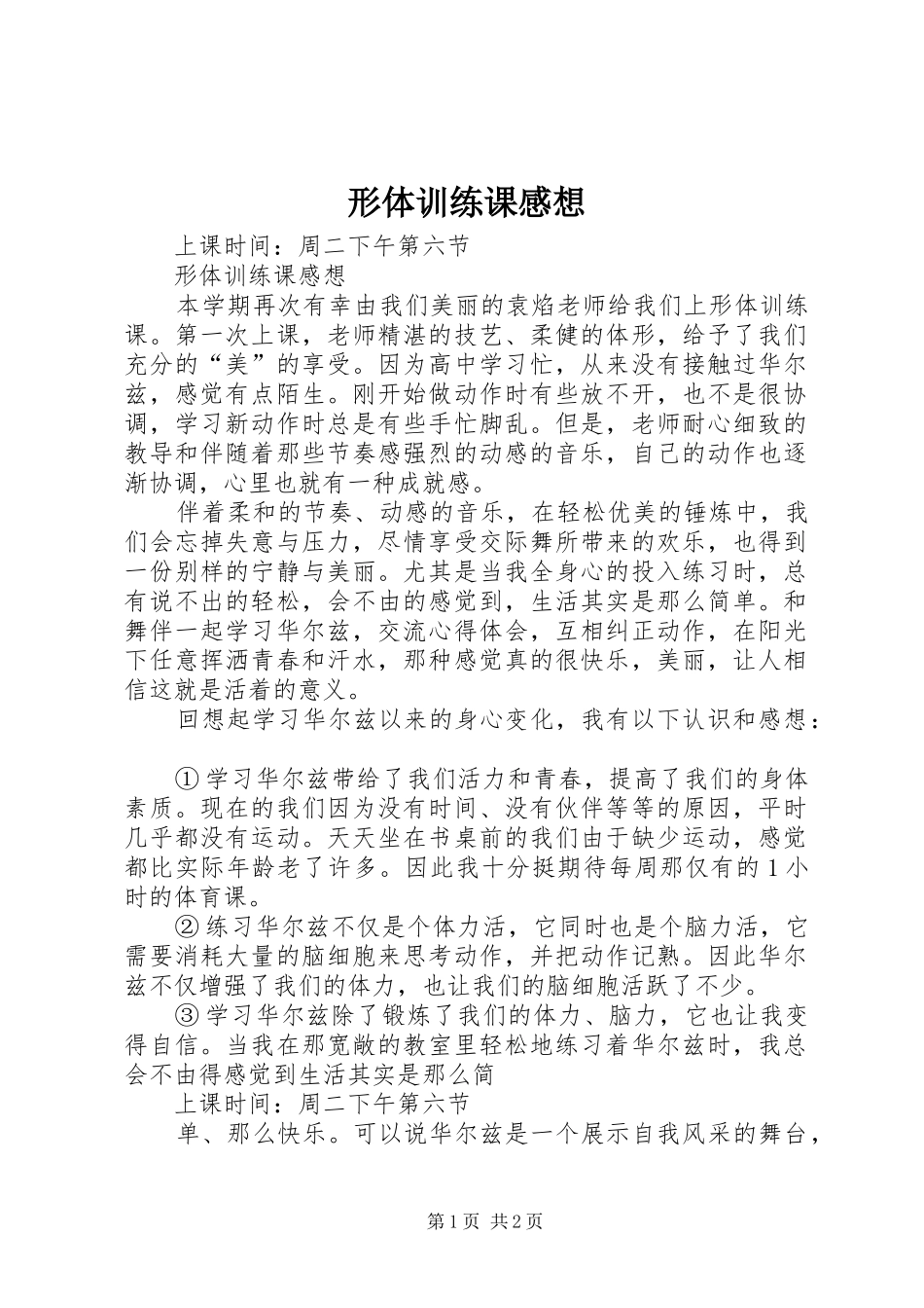 形体训练课感想_第1页