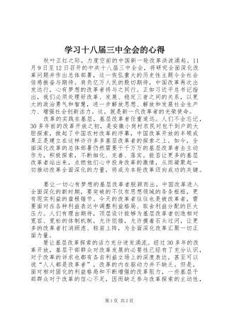 学习十八届三中全会的心得